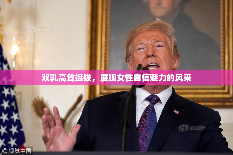 双乳高耸挺拔，展现女性自信魅力的风采