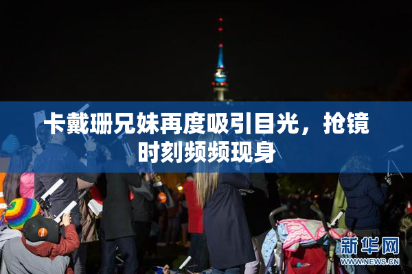 卡戴珊兄妹再度吸引目光，抢镜时刻频频现身
