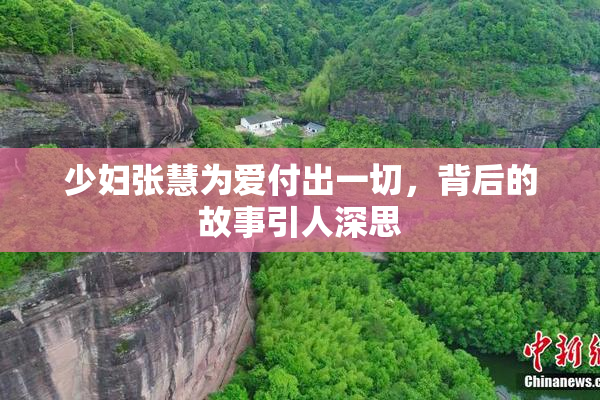 少妇张慧为爱付出一切，背后的故事引人深思