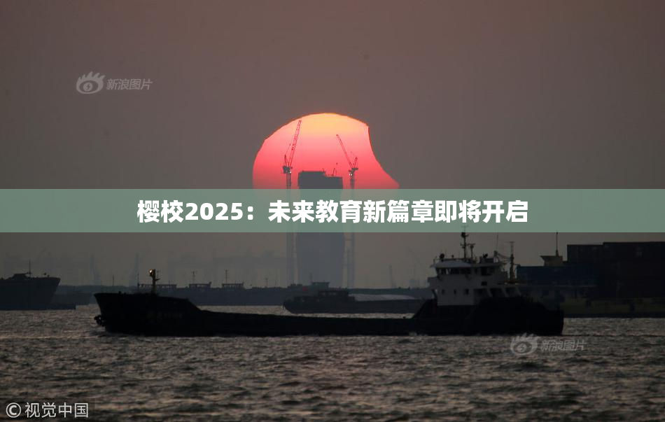 樱校2025：未来教育新篇章即将开启