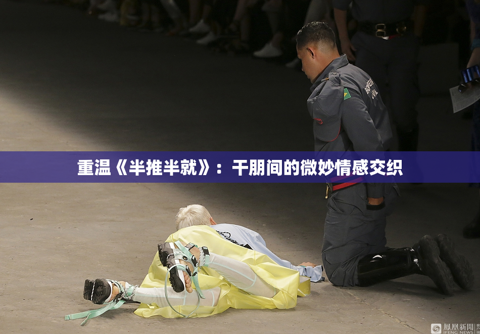 重温《半推半就》：干朋间的微妙情感交织