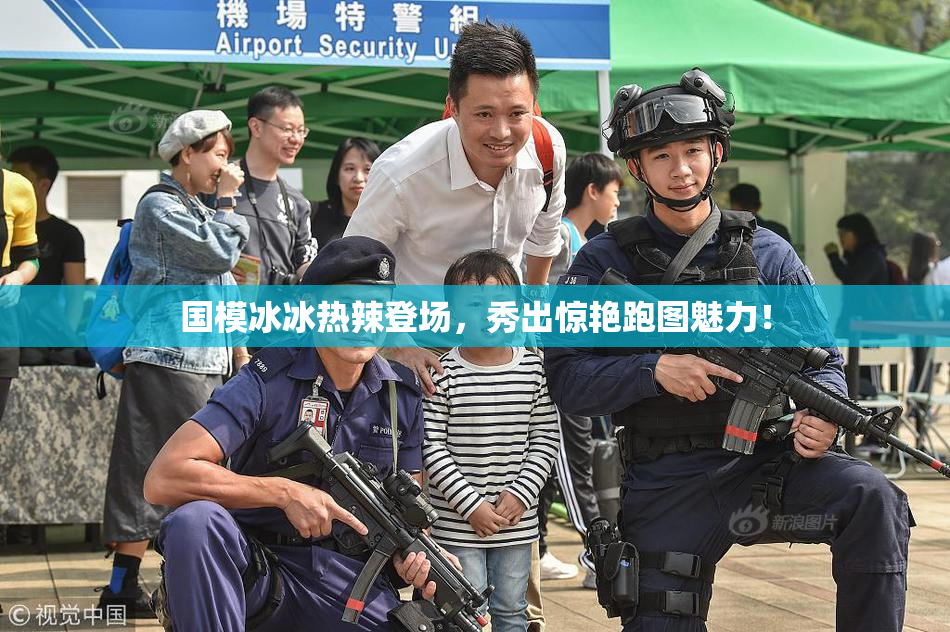 国模冰冰热辣登场，秀出惊艳跑图魅力！