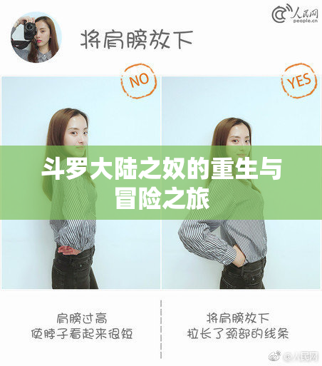 斗罗大陆之奴的重生与冒险之旅