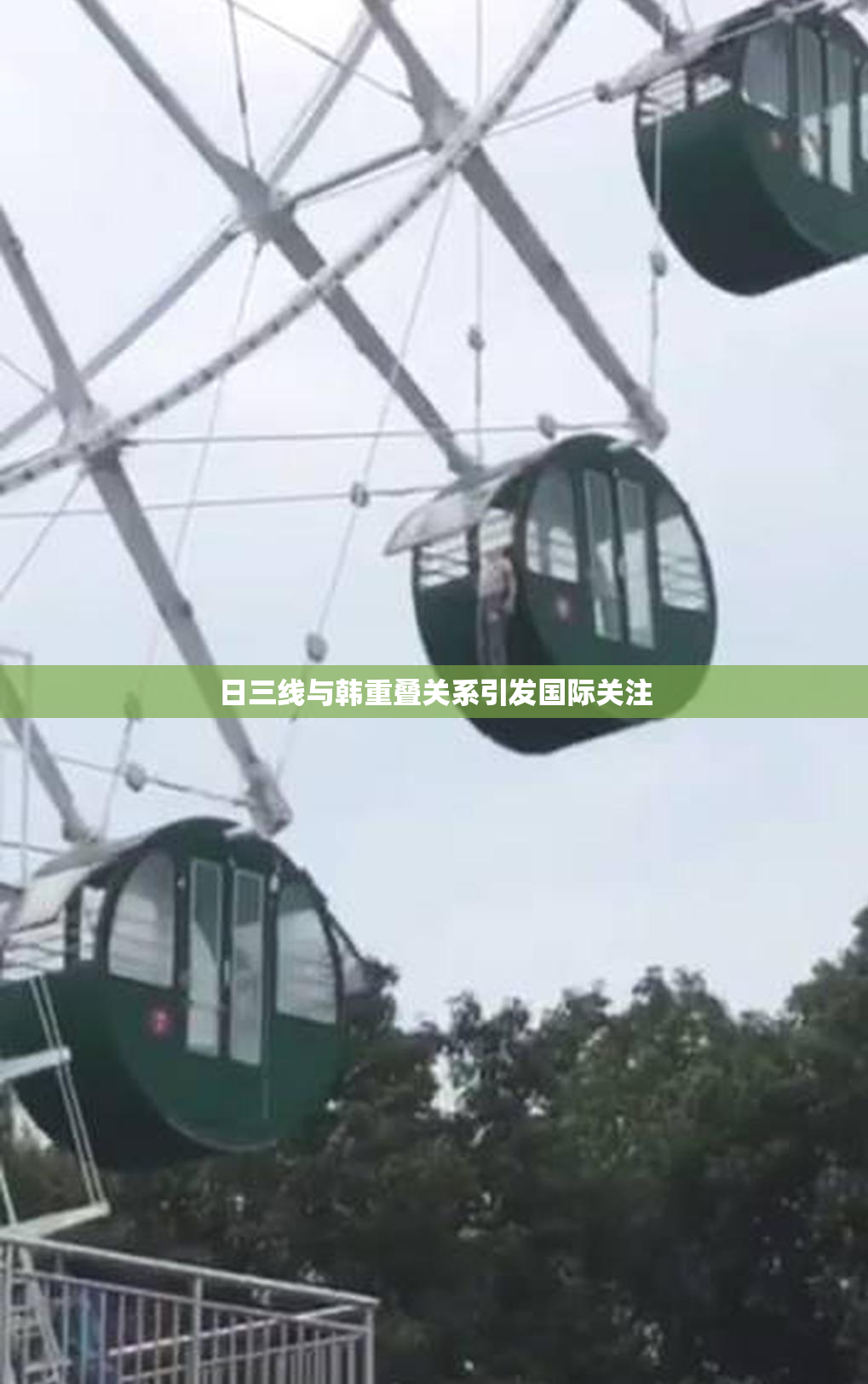 日三线与韩重叠关系引发国际关注