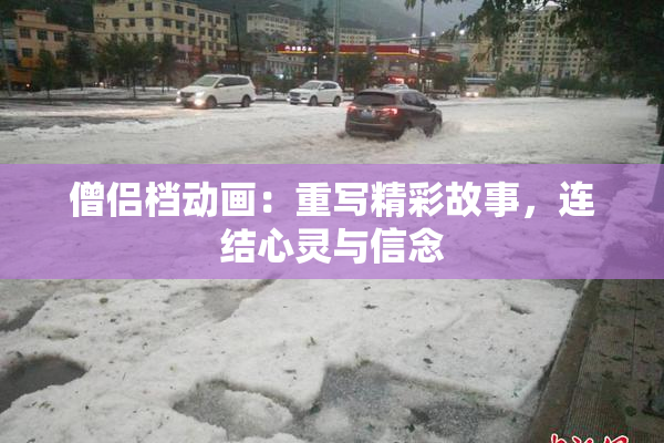 僧侣档动画：重写精彩故事，连结心灵与信念