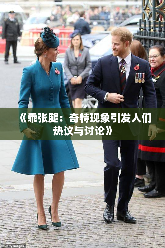 《乖张腿：奇特现象引发人们热议与讨论》