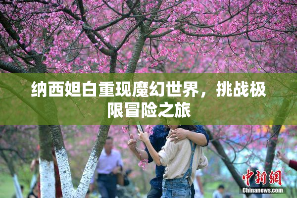 纳西妲白重现魔幻世界，挑战极限冒险之旅