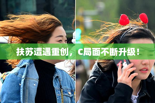 扶苏遭遇重创，C局面不断升级！