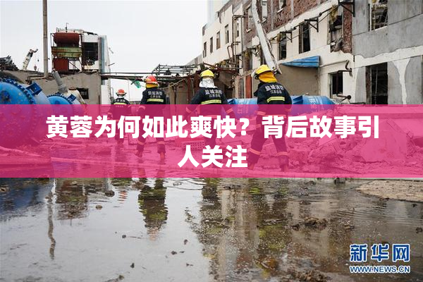 黄蓉为何如此爽快？背后故事引人关注