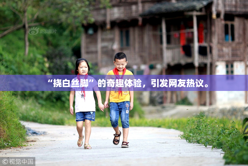 “挠白丝脚”的奇趣体验，引发网友热议。