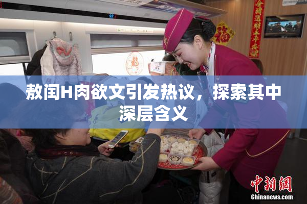 敖闰H肉欲文引发热议，探索其中深层含义