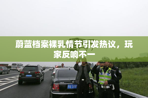 蔚蓝档案裸乳情节引发热议，玩家反响不一