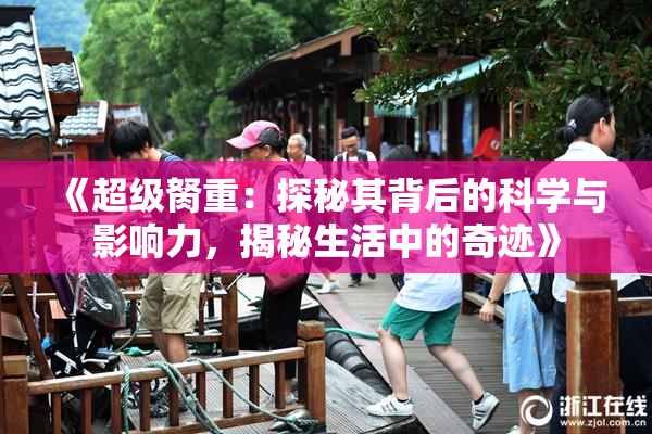 《超级胬重：探秘其背后的科学与影响力，揭秘生活中的奇迹》