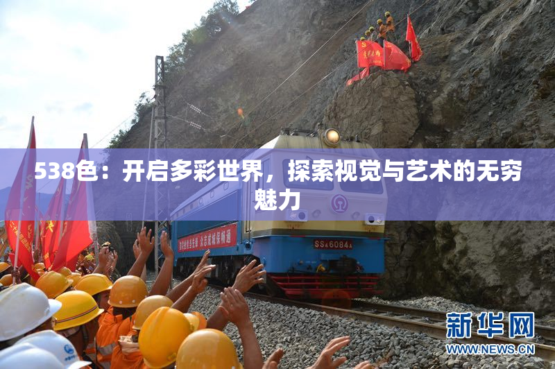 538色：开启多彩世界，探索视觉与艺术的无穷魅力