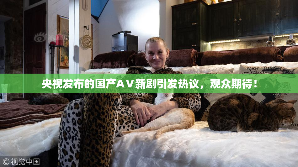 央视发布的国产AⅤ新剧引发热议，观众期待！