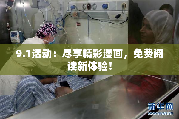 9.1活动：尽享精彩漫画，免费阅读新体验！