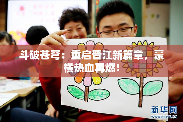 斗破苍穹：重启晋江新篇章，豪横热血再燃！