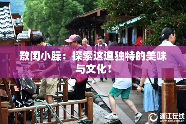 敖闰小臊：探索这道独特的美味与文化！