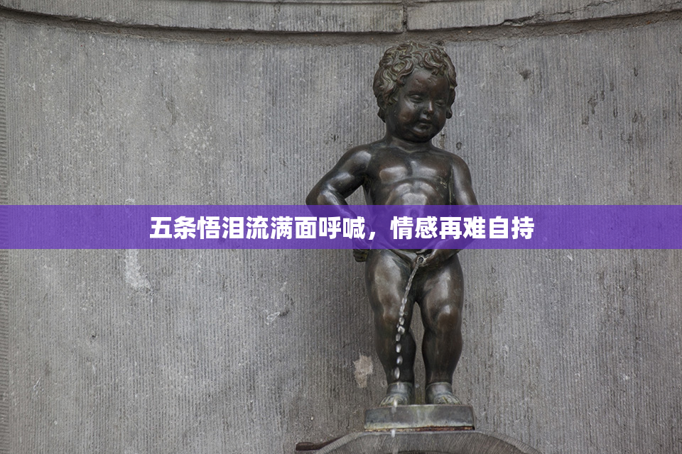 五条悟泪流满面呼喊，情感再难自持