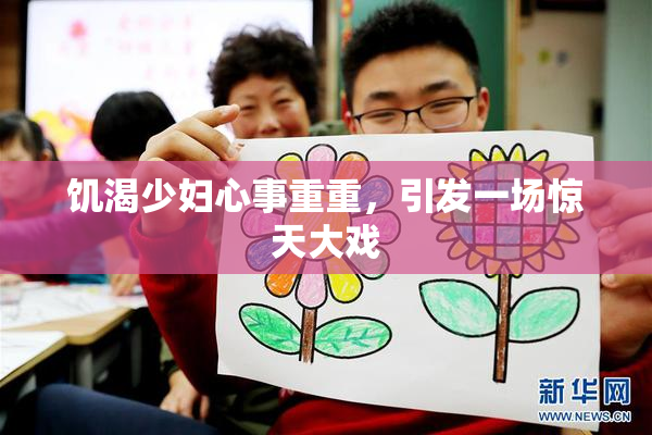 饥渴少妇心事重重，引发一场惊天大戏