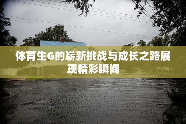体育生G的崭新挑战与成长之路展现精彩瞬间