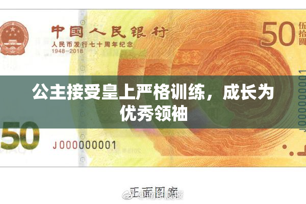 公主接受皇上严格训练，成长为优秀领袖