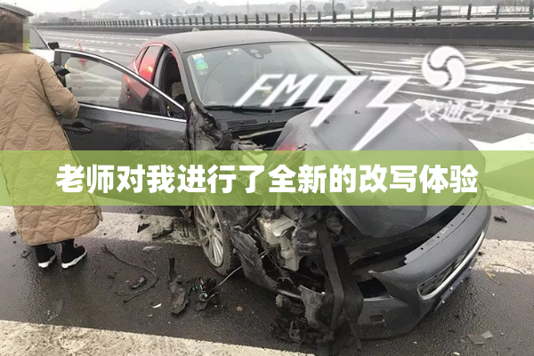 老师对我进行了全新的改写体验