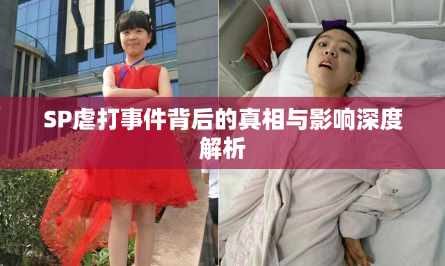 SP虐打事件背后的真相与影响深度解析