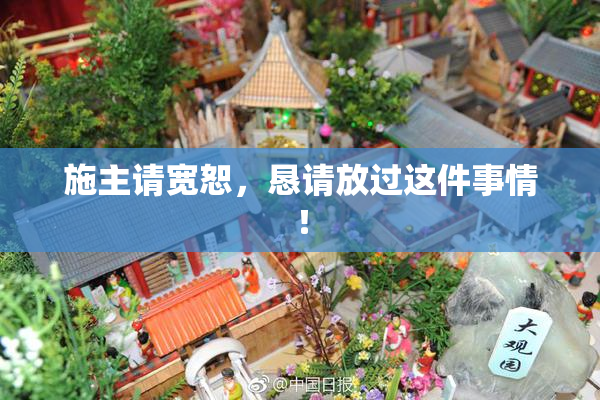 施主请宽恕，恳请放过这件事情！