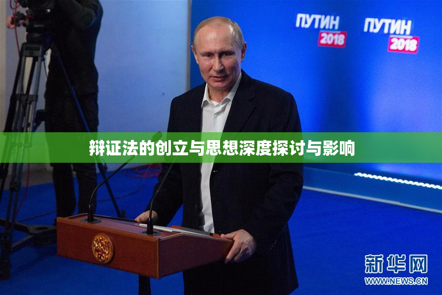 辩证法的创立与思想深度探讨与影响