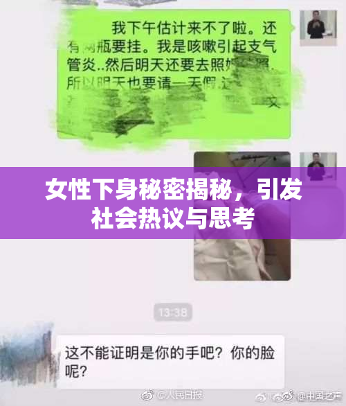 女性下身秘密揭秘，引发社会热议与思考