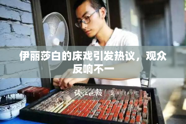 伊丽莎白的床戏引发热议，观众反响不一