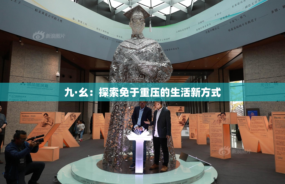 九·幺：探索免于重压的生活新方式