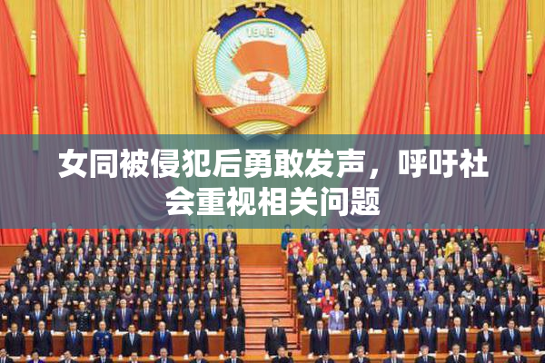 女同被侵犯后勇敢发声，呼吁社会重视相关问题