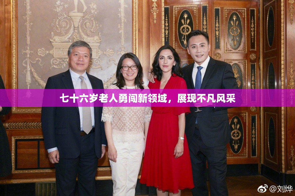 七十六岁老人勇闯新领域，展现不凡风采