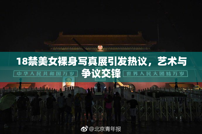 18禁美女裸身写真展引发热议，艺术与争议交锋
