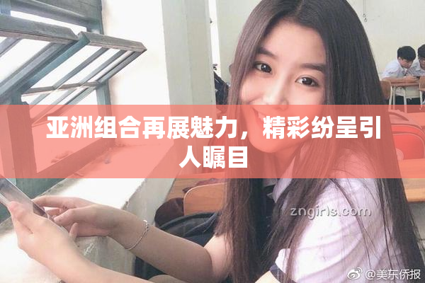 亚洲组合再展魅力，精彩纷呈引人瞩目