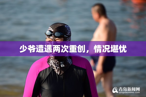 少爷遭遇两次重创，情况堪忧