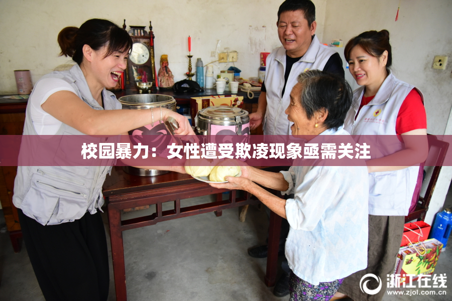校园暴力：女性遭受欺凌现象亟需关注