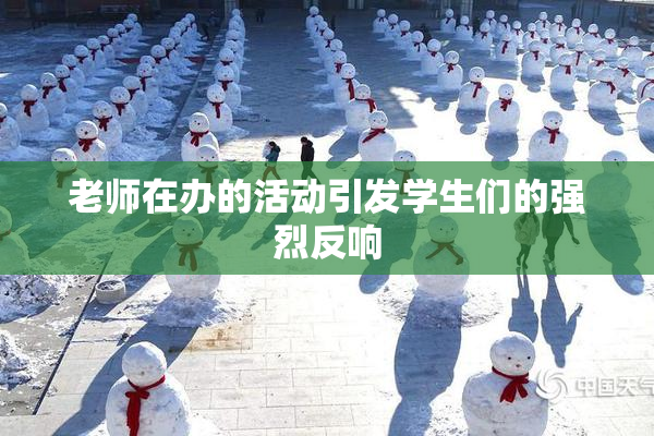 老师在办的活动引发学生们的强烈反响