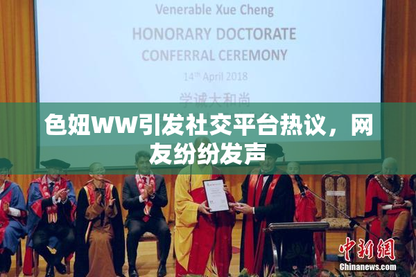 色妞WW引发社交平台热议，网友纷纷发声