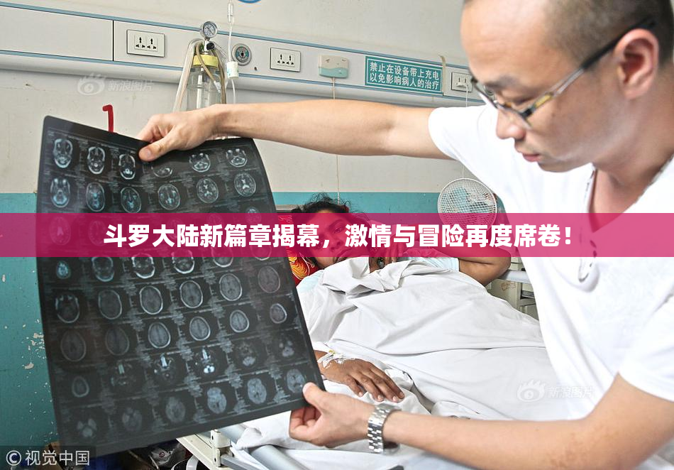 斗罗大陆新篇章揭幕，激情与冒险再度席卷！
