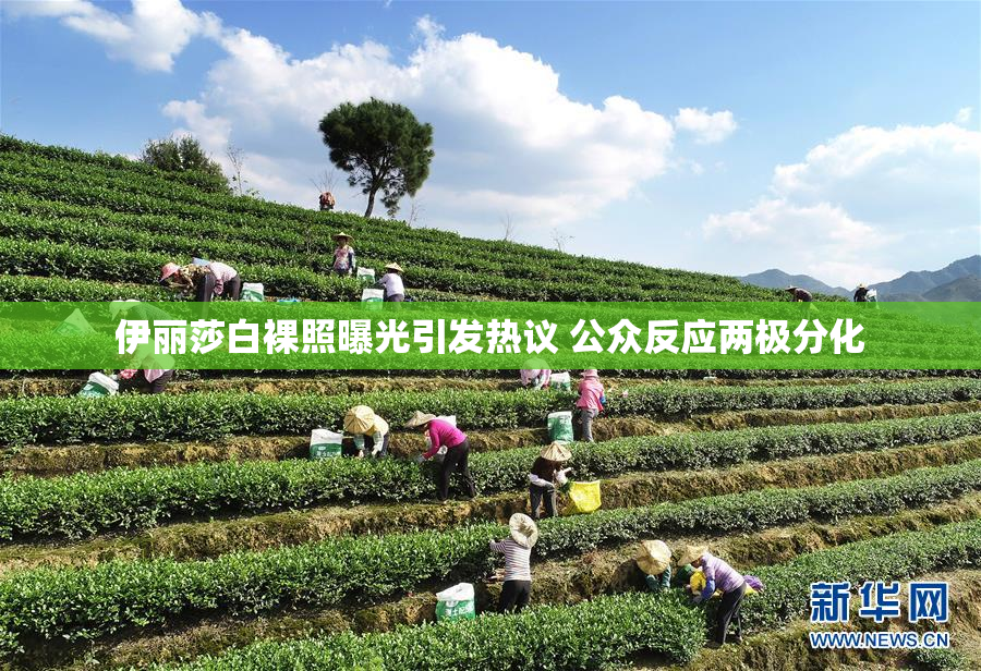 伊丽莎白裸照曝光引发热议 公众反应两极分化