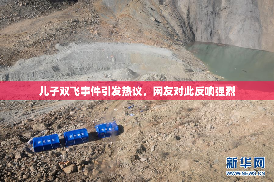 儿子双飞事件引发热议，网友对此反响强烈