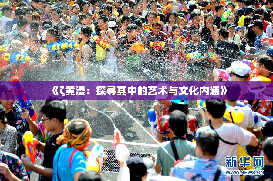 《ζ黄漫：探寻其中的艺术与文化内涵》
