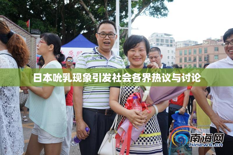 日本吮乳现象引发社会各界热议与讨论