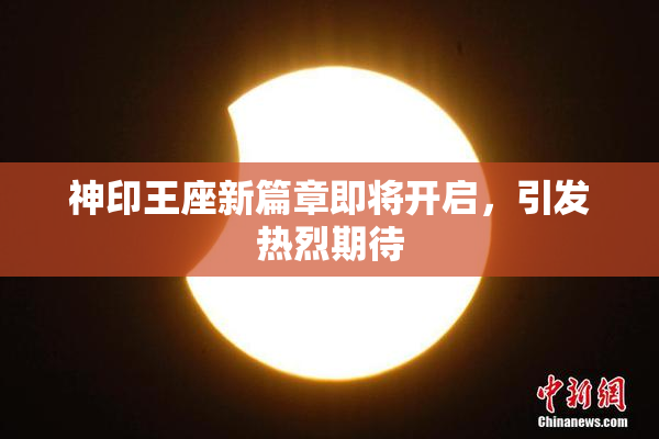 神印王座新篇章即将开启，引发热烈期待
