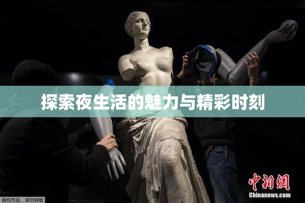 探索夜生活的魅力与精彩时刻