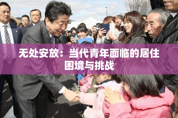 无处安放：当代青年面临的居住困境与挑战