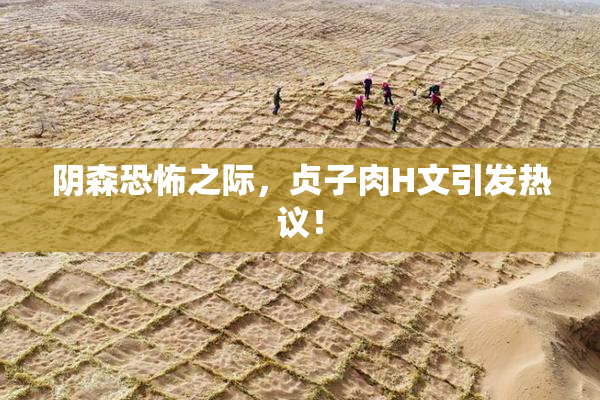 阴森恐怖之际，贞子肉H文引发热议！